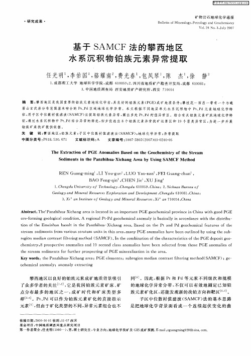 基于SAMCF法的攀西地区水系沉积物铂族元素异常提取