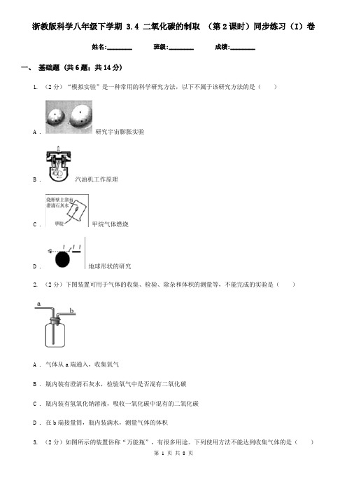 浙教版科学八年级下学期3.4二氧化碳的制取(第2课时)同步练习(I)卷