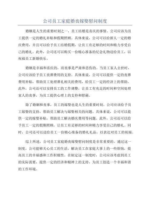 公司员工家庭婚丧嫁娶慰问制度