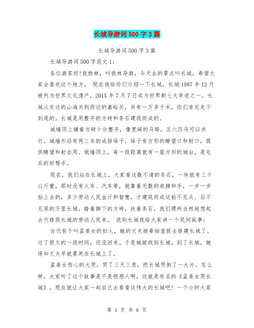 长城导游词500字3篇(完整版)