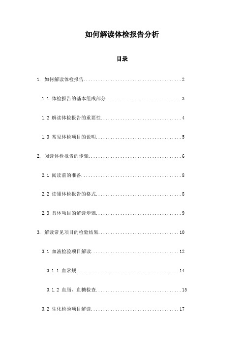 如何解读体检报告分析