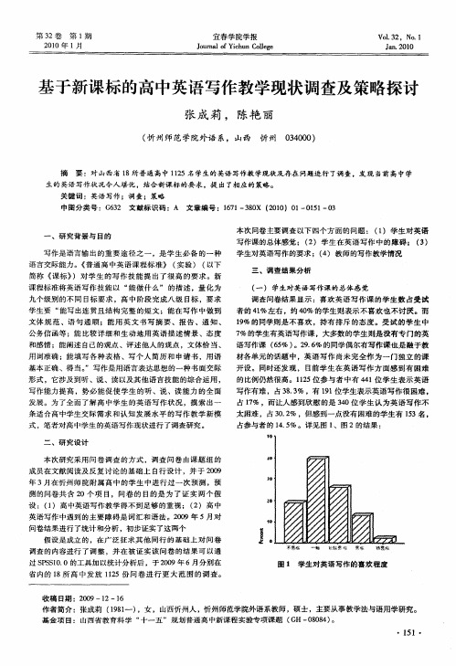 基于新课标的高中英语写作教学现状调查及策略探讨