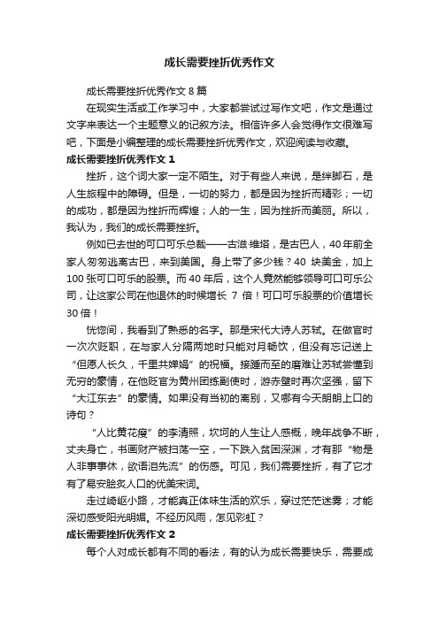 成长需要挫折优秀作文8篇