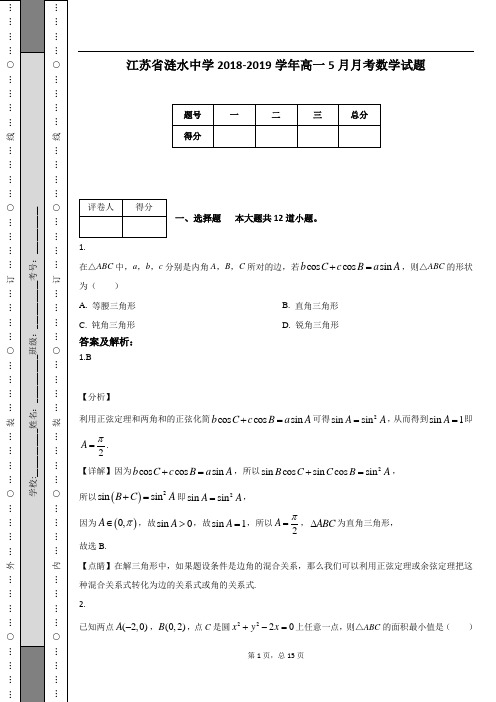 江苏省涟水中学2018-2019学年高一5月月考数学试题