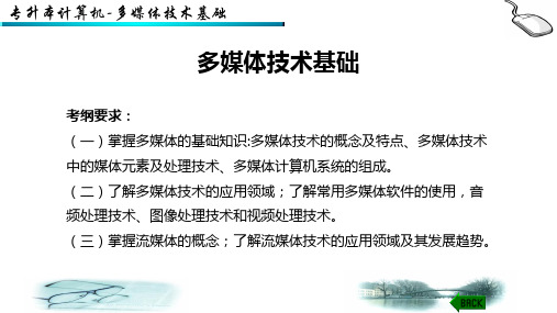 专升本计算机-教学课件-9-多媒体技术基础(2023新版考试大纲)全文