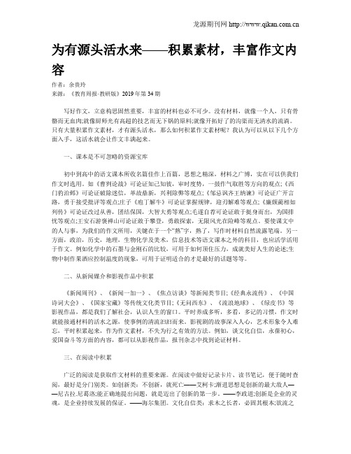 为有源头活水来——积累素材,丰富作文内容