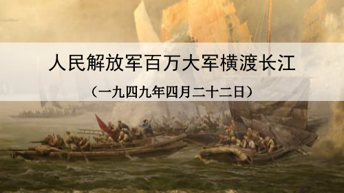 人民解放军百万大军横渡长江课件
