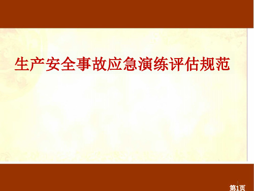 生产安全事故应急演练评估规范ppt课件