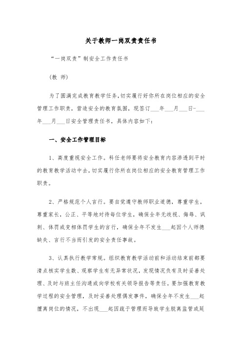 关于教师一岗双责责任书（四篇）