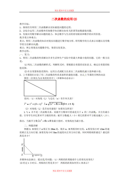 【最新北师大版精选】北师大初中数学九下《2.4二次函数的应用》word教案 (2).doc