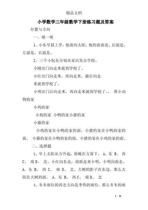 小学数学三年级数学下册练习题及答案