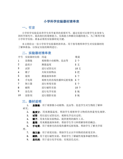 小学科学实验器材清单表