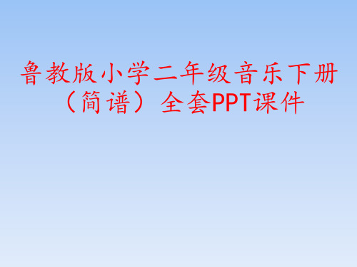 鲁教版小学二年级音乐下册(简谱)全套PPT课件