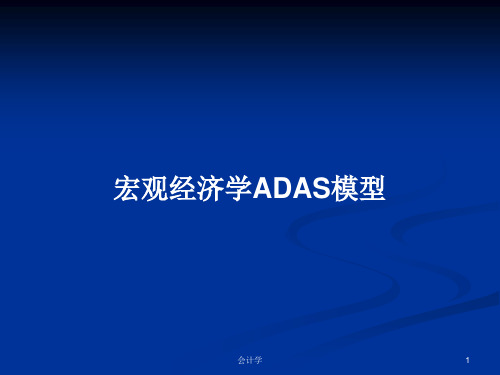 宏观经济学ADAS模型PPT学习教案