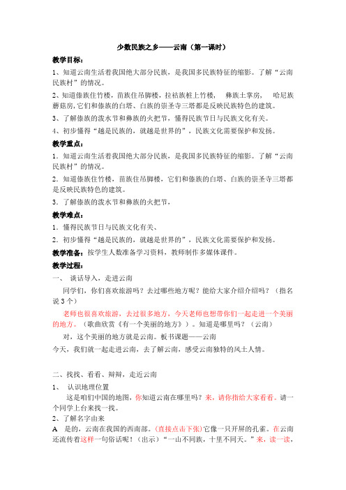 浙教版小学品德与社会(生活《少数民族之乡——云南》教案1