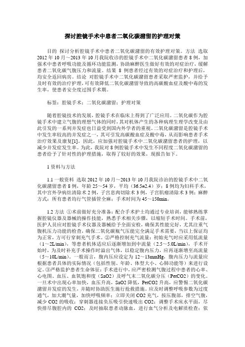 探讨腔镜手术中患者二氧化碳潴留的护理对策