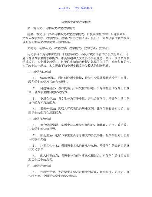 初中历史课堂教学模式