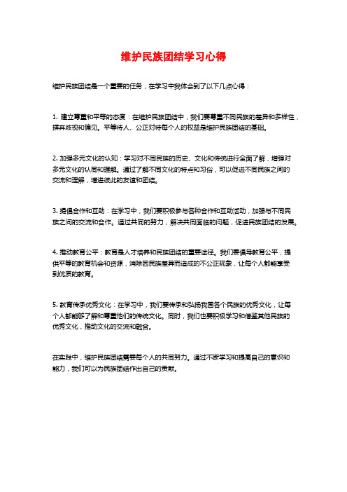 维护民族团结学习心得