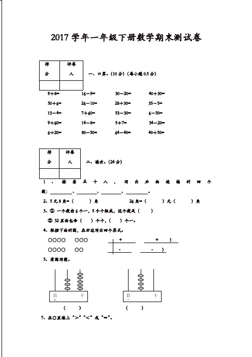 2017一年级下册数学期末测试卷新人教版[精品]