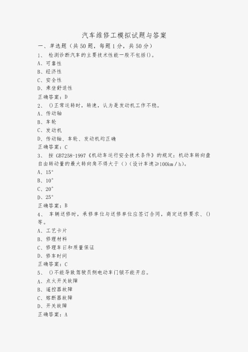 汽车维修工模拟试题与答案