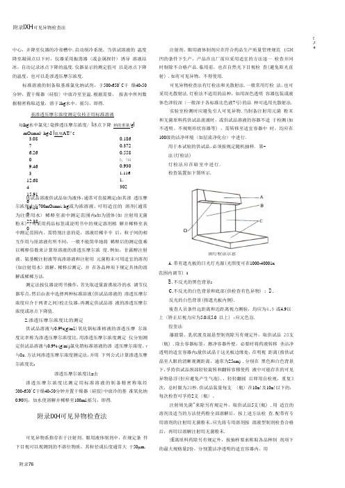 中国药典2010年版可见异物检查法