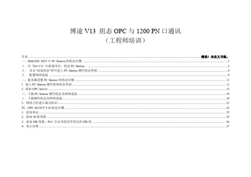 博途V13-组态OPC与1200-PN口通讯