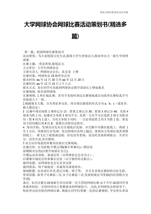 大学网球协会网球比赛活动策划书(精选多篇)