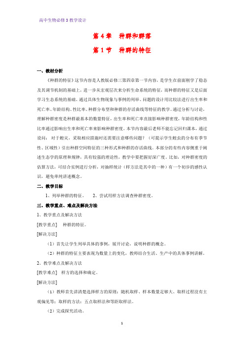 高中生物必修3教学设计11:4.1 种群的特征 教案