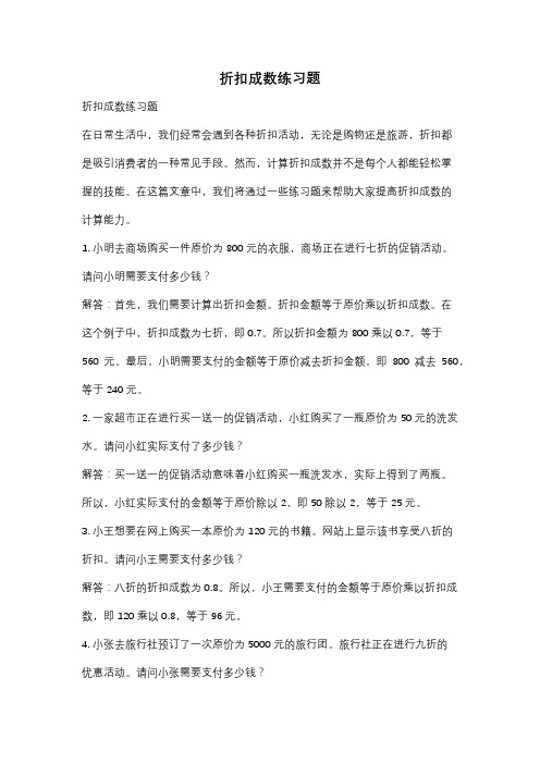 折扣成数练习题