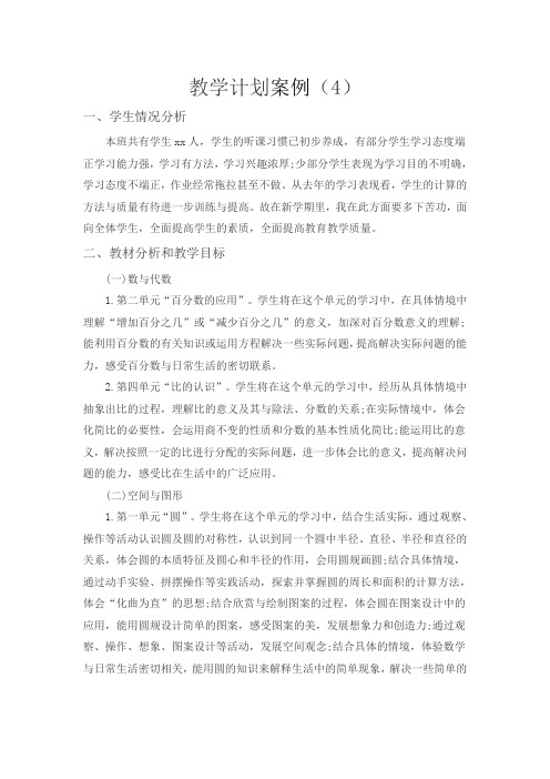 【人教版】2019年秋二年级上册数学:教学计划精选教学计划案例(4)