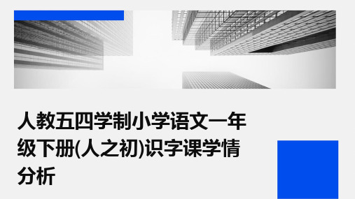 人教五四学制小学语文一年级下册(人之初)识字课学情分析