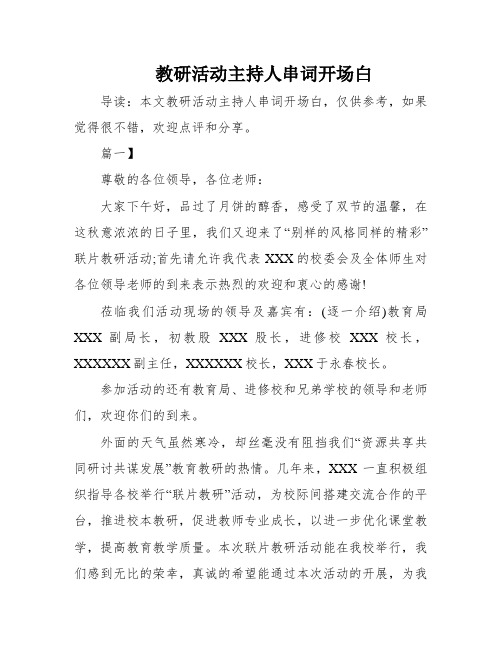 教研活动主持人串词开场白