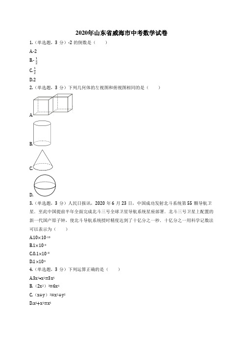 2020年山东省威海市中考数学试卷