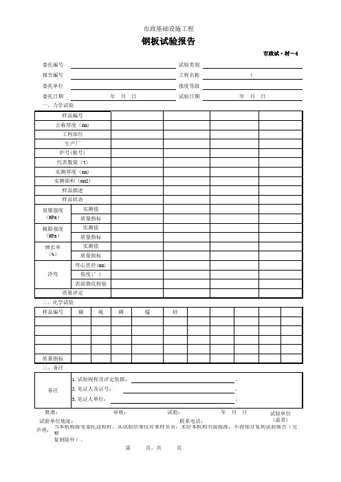 市政2019统表(Excel版)完善版001-市政试·材-4 钢板试验报告