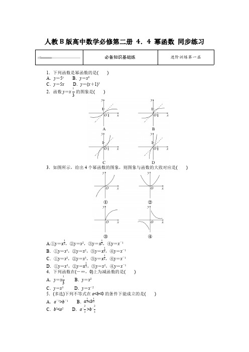 人教B版高中数学必修第二册4.4幂函数 同步练习【含答案】