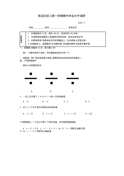 北京市海淀区2020-2021学年初三第一学期数学期中考试卷及答案