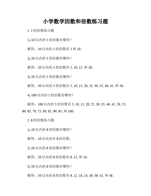 小学数学因数和倍数练习题