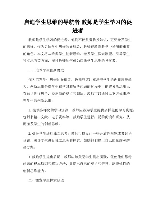 启迪学生思维的导航者 教师是学生学习的促进者