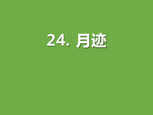 《月迹》课件2