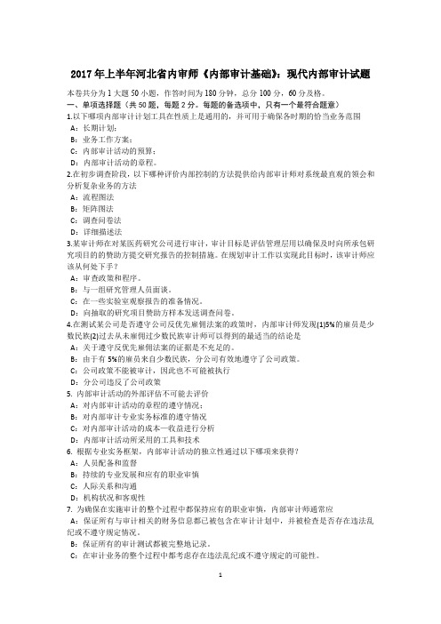 2017年上半年河北省内审师《内部审计基础》:现代内部审计试题