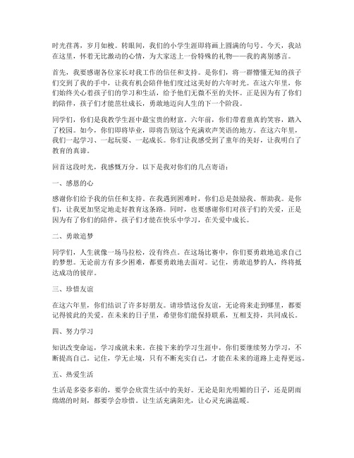 小学毕业班老师离别感言