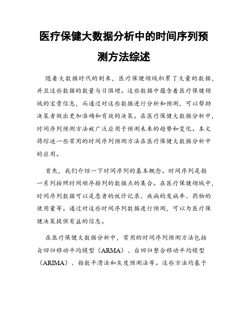 医疗保健大数据分析中的时间序列预测方法综述