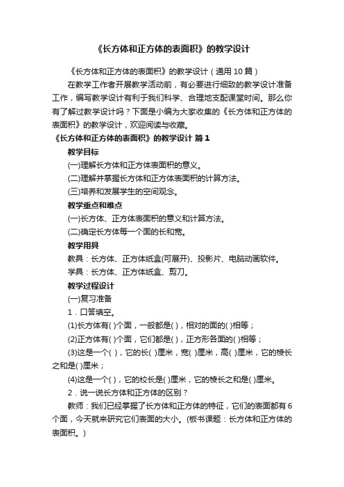 《长方体和正方体的表面积》的教学设计（通用10篇）