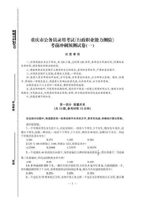 2014重庆市公务员录用考试专用系列教材 考前冲刺预测试卷【行政职业能力测验+申论】