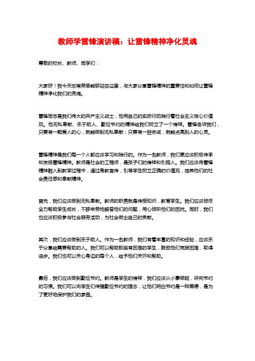 教师学雷锋演讲稿：让雷锋精神净化灵魂