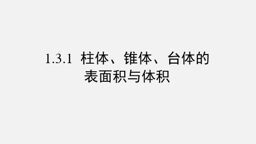 人教版高中数学必修二精品课件：1.3.1柱体、椎体、台体的表面积与体积