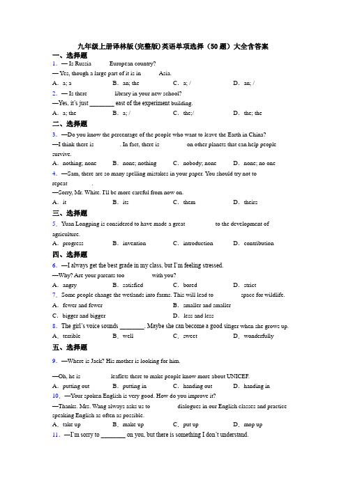 九年级上册译林版(完整版)英语单项选择（50题）大全含答案