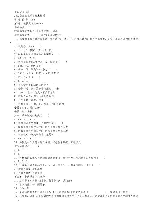 山东省苍山县高三上学期期末检测 数学(文).pdf