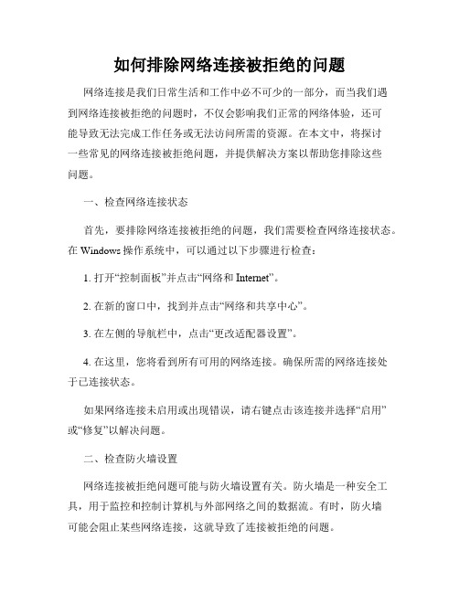 如何排除网络连接被拒绝的问题