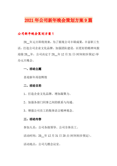 2021年公司新年晚会策划方案9篇